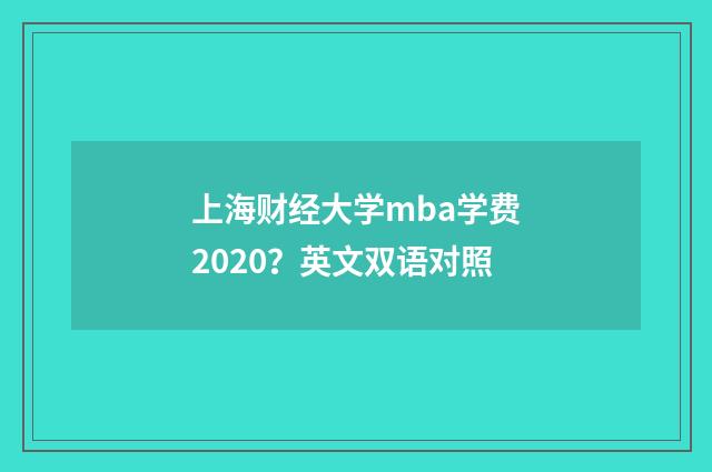 上海财经大学mba学费2020？英文双语对照