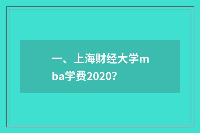 一、上海财经大学mba学费2020？