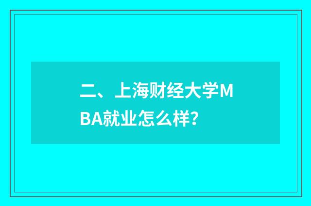 二、上海财经大学MBA就业怎么样?