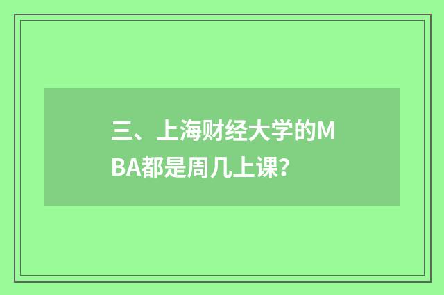 三、上海财经大学的MBA都是周几上课?