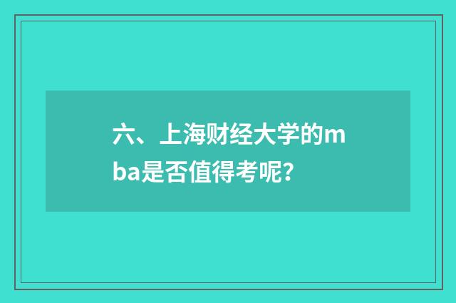 六、上海财经大学的mba是否值得考呢?
