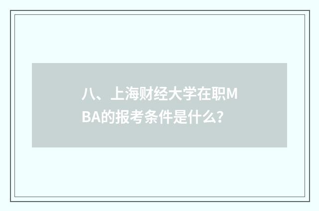 八、上海财经大学在职MBA的报考条件是什么?
