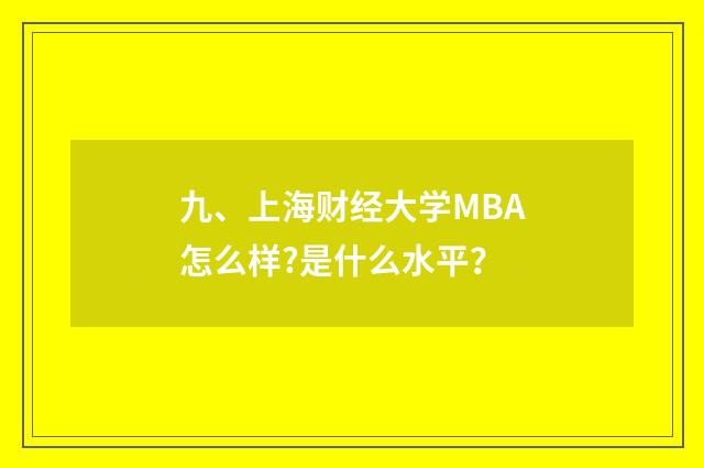九、上海财经大学MBA怎么样?是什么水平?