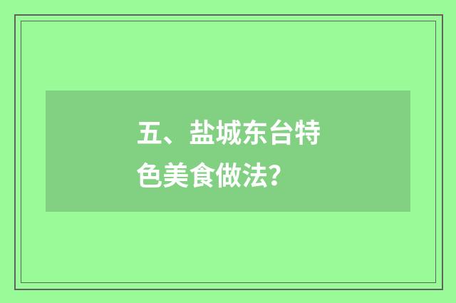 五、盐城东台特色美食做法？