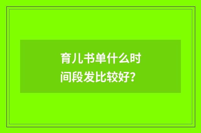 育儿书单什么时间段发比较好？