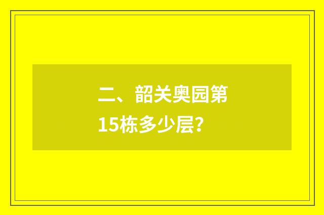 二、韶关奥园第15栋多少层?