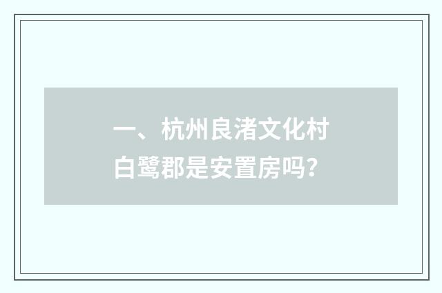 一、杭州良渚文化村白鹭郡是安置房吗？