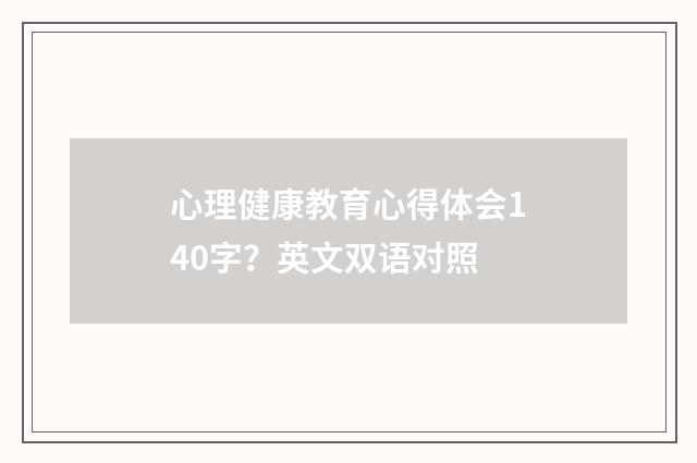 心理健康教育心得体会140字？英文双语对照