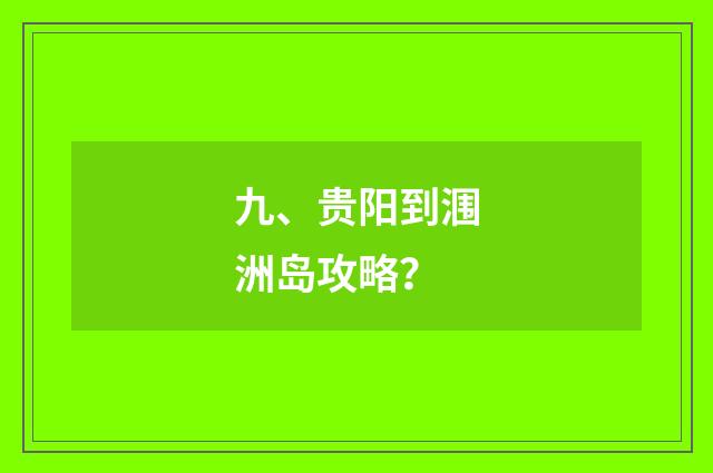 九、贵阳到涠洲岛攻略?