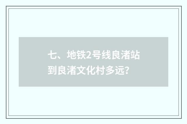 七、地铁2号线良渚站到良渚文化村多远？