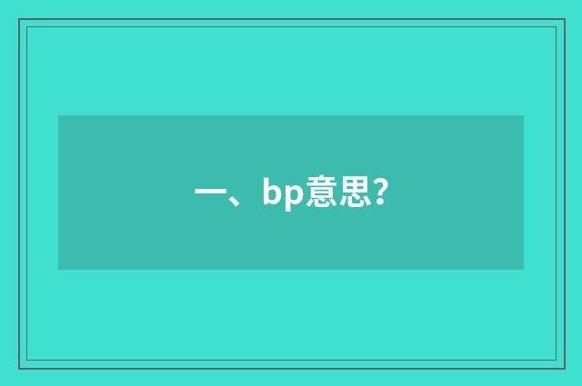 一、bp意思？