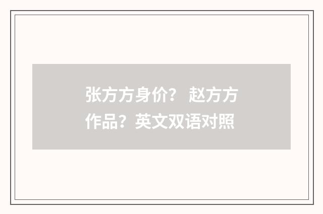 张方方身价？ 赵方方作品？英文双语对照