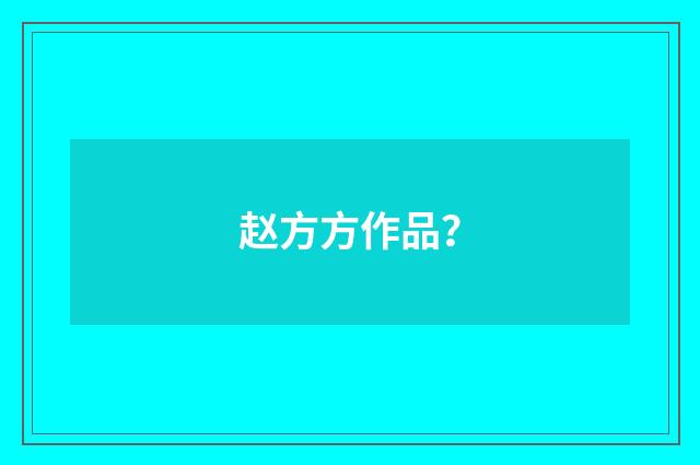 赵方方作品？