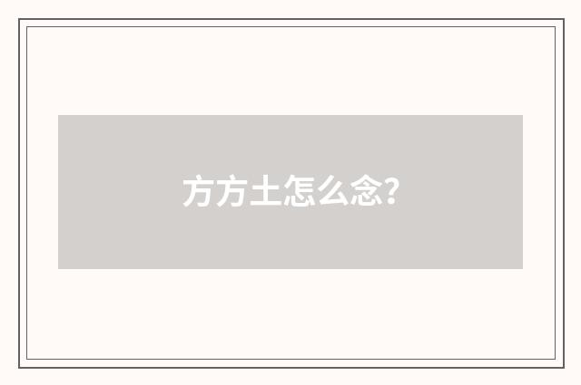 方方土怎么念？