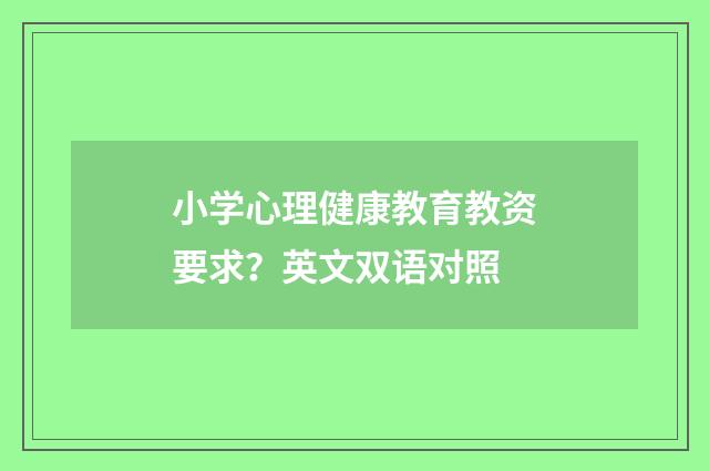 小学心理健康教育教资要求？英文双语对照