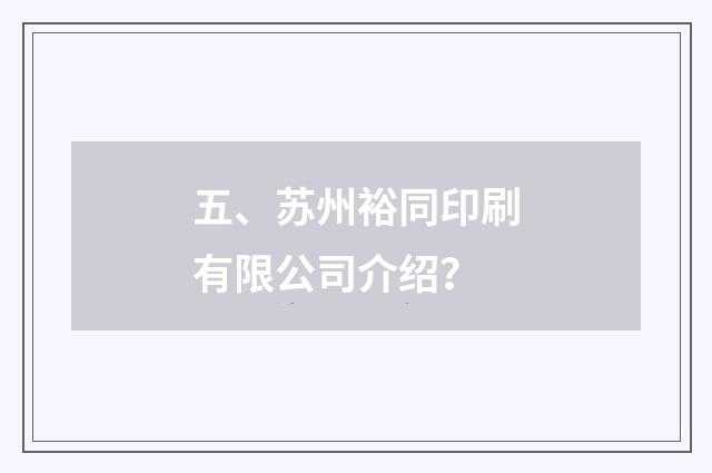 五、苏州裕同印刷有限公司介绍?