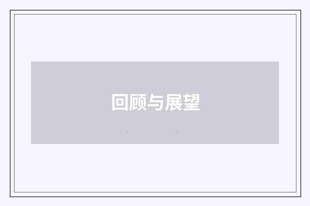 回顾与展望
