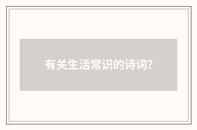 有关生活常识的诗词?