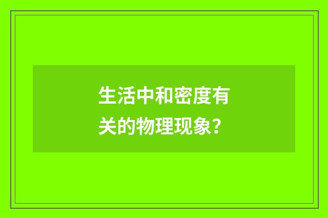 生活中和密度有关的物理现象?
