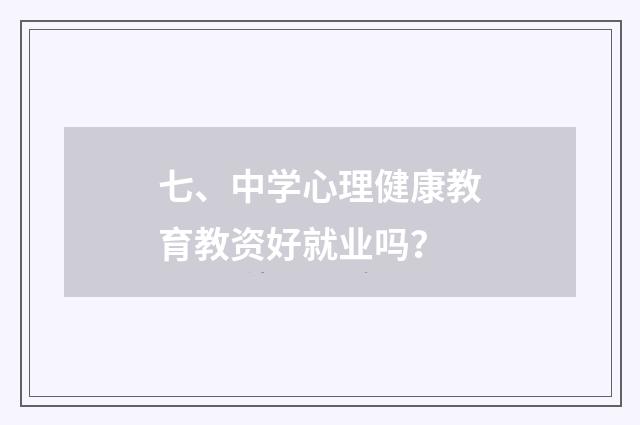 七、中学心理健康教育教资好就业吗？