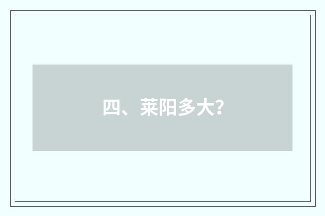 四、莱阳多大？