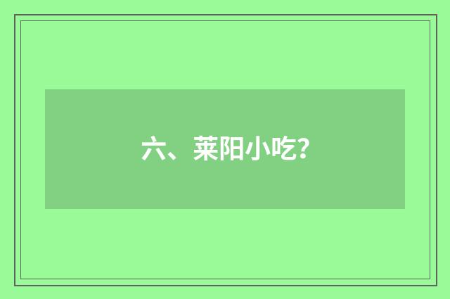 六、莱阳小吃？