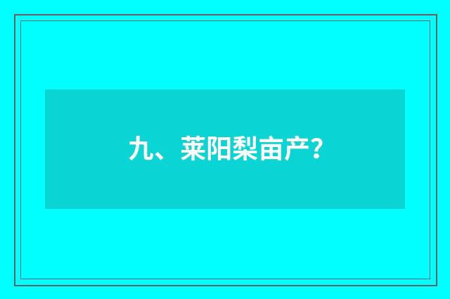 九、莱阳梨亩产？