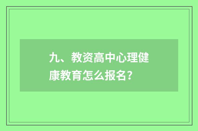 九、教资高中心理健康教育怎么报名？