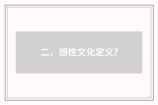 二、感性文化定义?