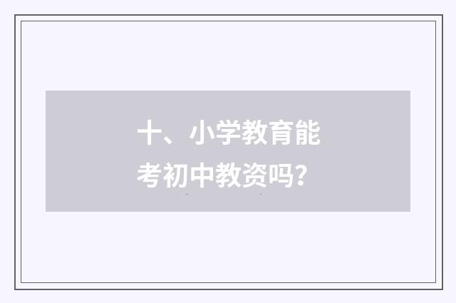 十、小学教育能考初中教资吗？