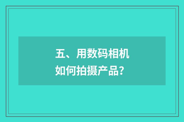 五、用数码相机如何拍摄产品?