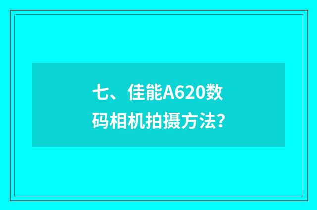 七、佳能A620数码相机拍摄方法?