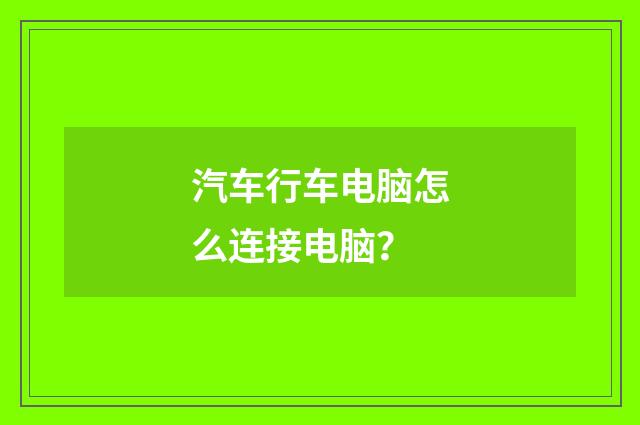 汽车行车电脑怎么连接电脑?