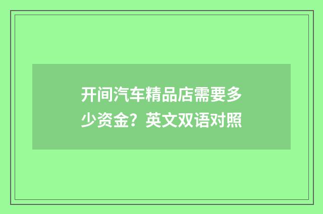 开间汽车精品店需要多少资金？英文双语对照
