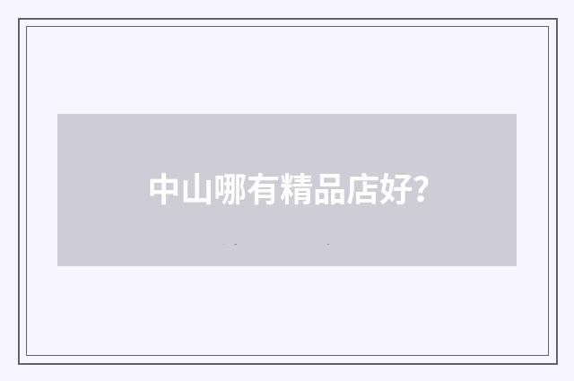 中山哪有精品店好？