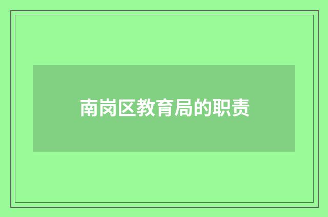 南岗区教育局的职责