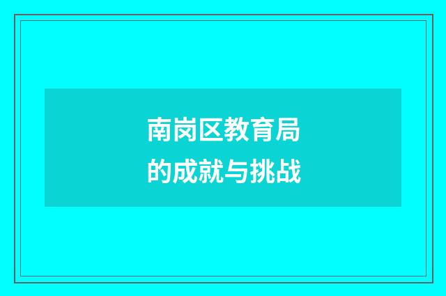 南岗区教育局的成就与挑战