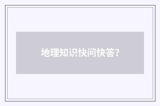 地理知识快问快答?