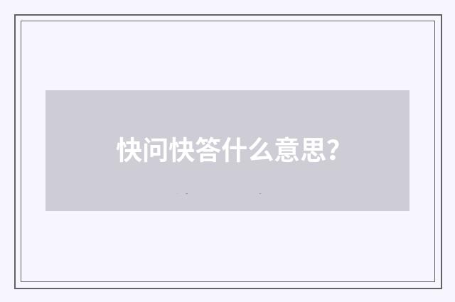 快问快答什么意思?