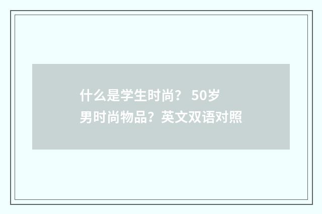 什么是学生时尚？ 50岁男时尚物品？英文双语对照