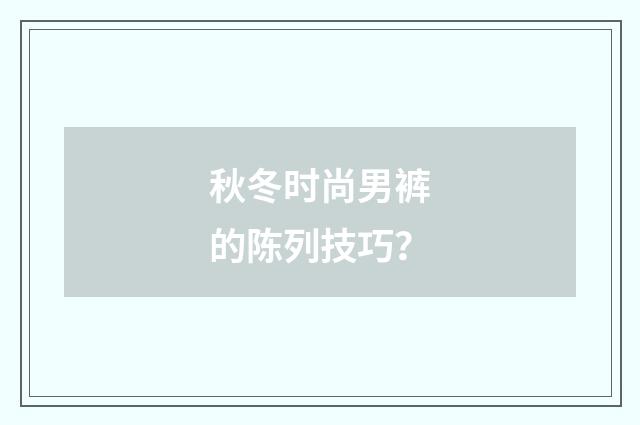 秋冬时尚男裤的陈列技巧？