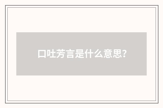口吐芳言是什么意思？