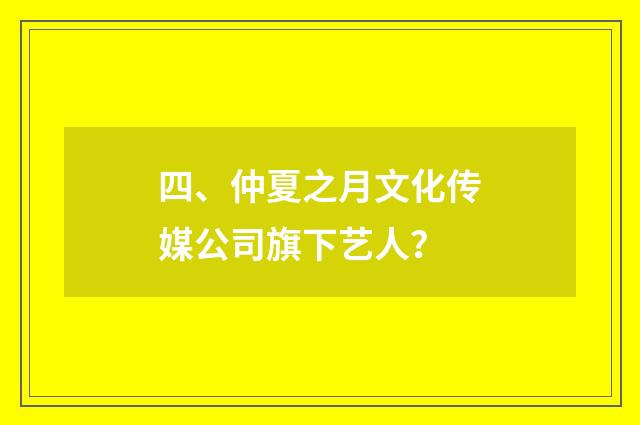 四、仲夏之月文化传媒公司旗下艺人？