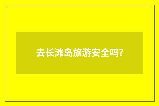 去长滩岛旅游安全吗？