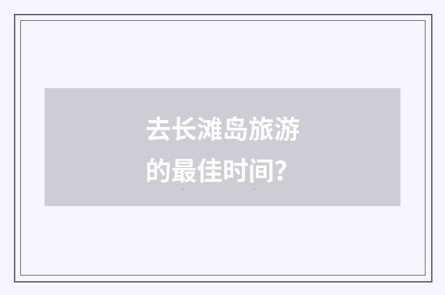 去长滩岛旅游的最佳时间？