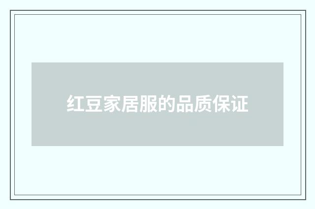 红豆家居服的品质保证