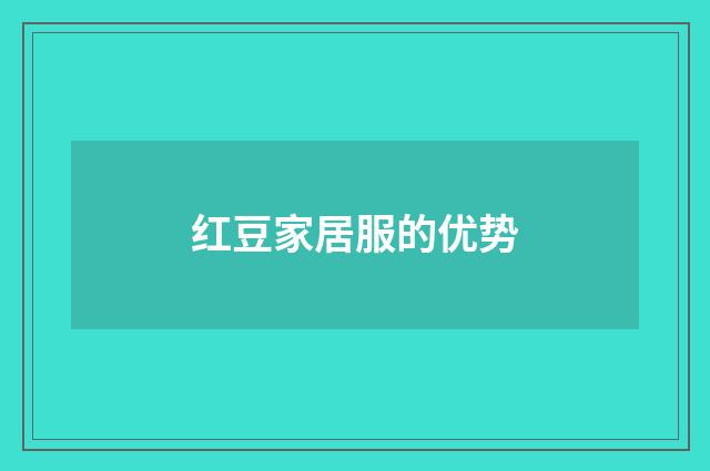 红豆家居服的优势