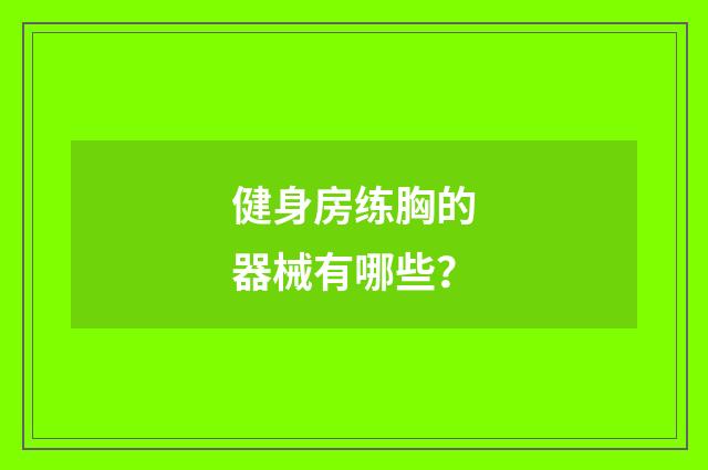 健身房练胸的器械有哪些？