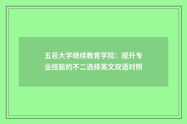 五邑大学继续教育学院：提升专业技能的不二选择英文双语对照