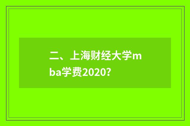 二、上海财经大学mba学费2020?